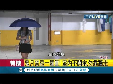 家裡開傘|室內撐傘是大禁忌小心挨罵？驚人真相曝光